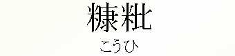 040_こうひ